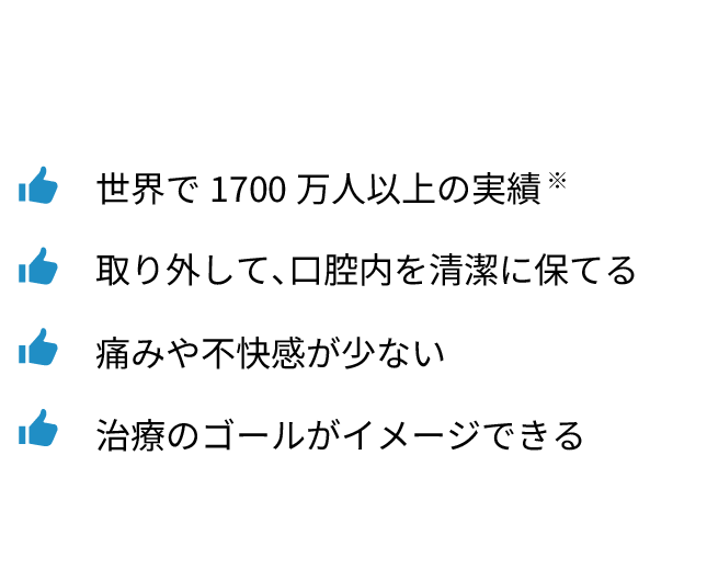 インビザラインが「イイね」の理由