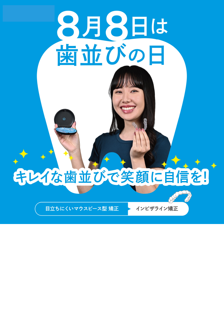 8月8日は歯並びの日